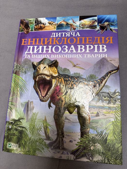 Дитяча енциклопедія динозаврів, велика книга динозаврів