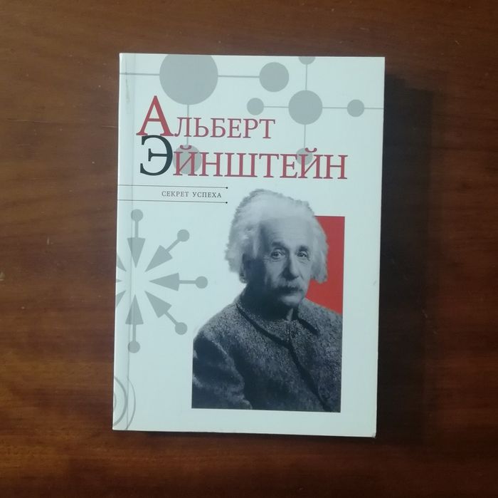 А. Эйнштейн. Секрет успеха
