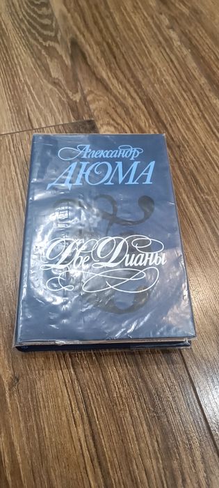 Александр Дюма Две Дианы