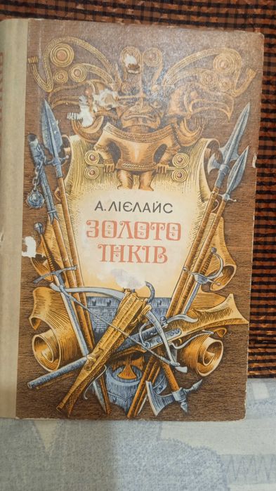 А. Лиелайс. Золото инков