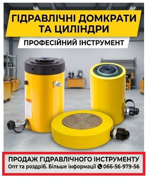 Гідравлічний інструмент: домкрати, насоси, знімачі та інше