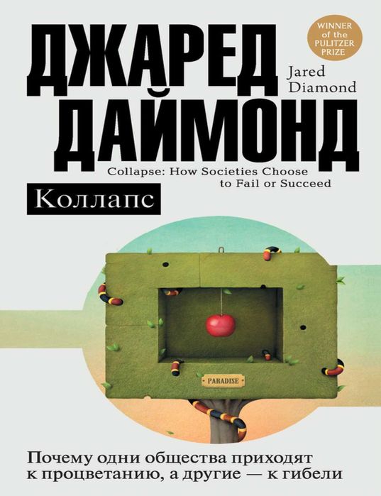 Джаред Даймонд "Коллапс": 700 грн. - Книги / журналы Днепр на Olx