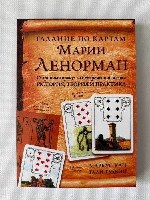 Книга Гадание по картам Марии Ленорман