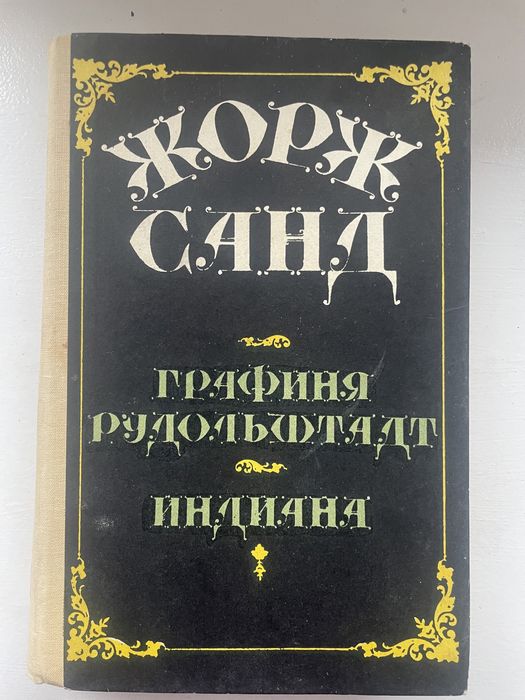 Жорж Санд. Графиня Рудольфтадт Индиана