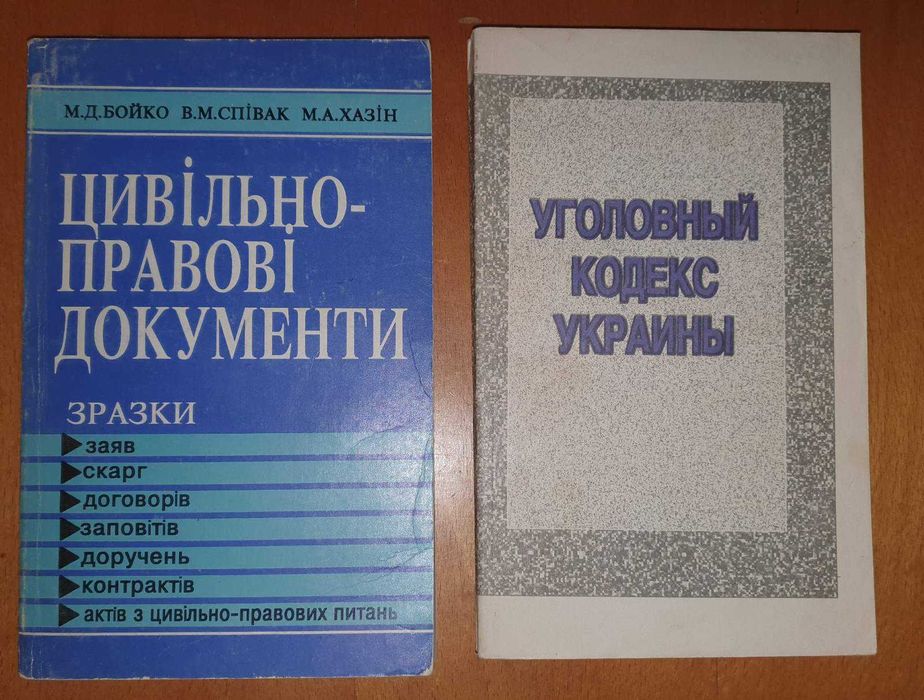 Книги Уголовный Кодекс Украины и Цивільні- правові документи .