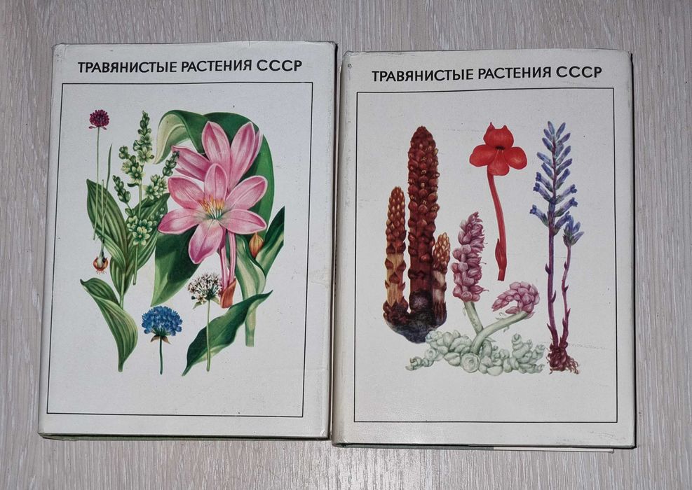 Травянистые растения СССР, 2 книги