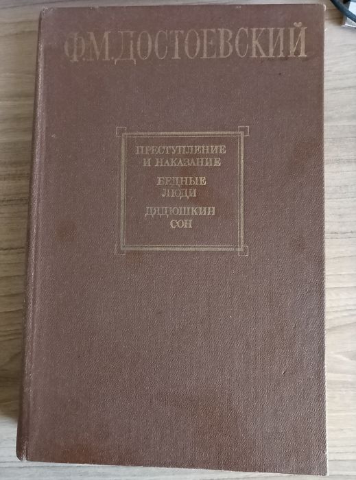 Книга Достоевского преступление и наказание бедные люди Дядюшкин сон