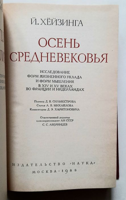 Осень Средневековья. Й. Хейзинга