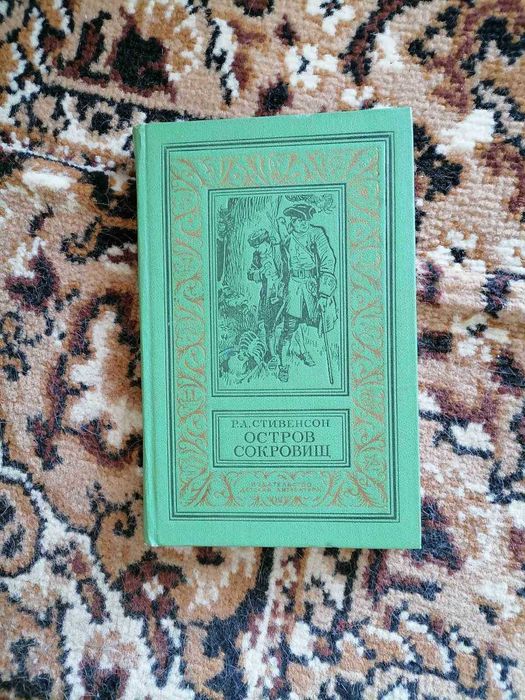 Р.Л. Стивенсон. Остров сокровищ