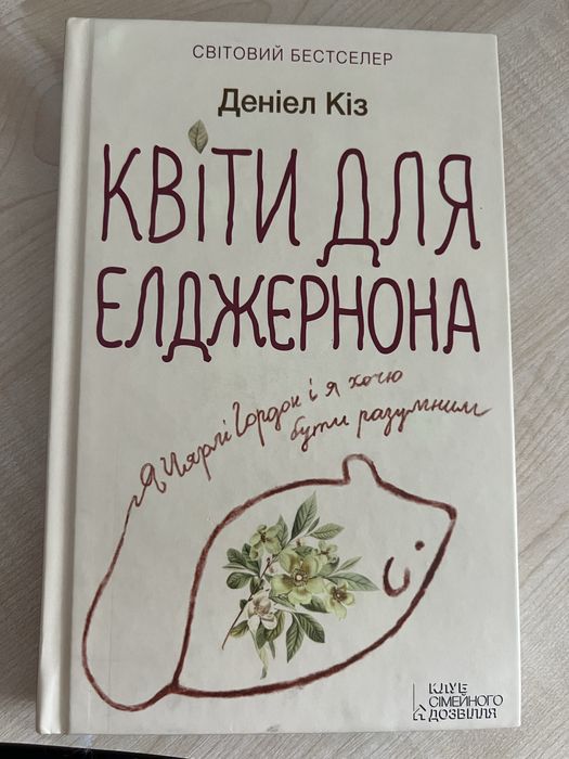 Книга Деніел Кіз Квіти для Енджернона