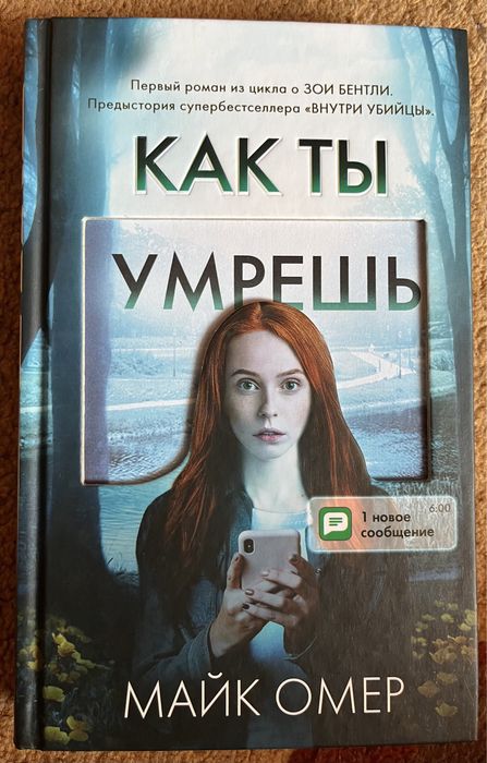 Как ты умрешь Майк Омер