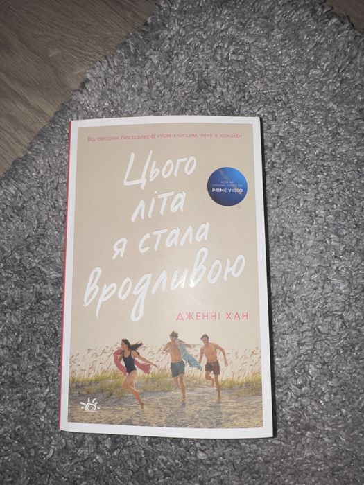 книга «цього літа я стала вродливою»