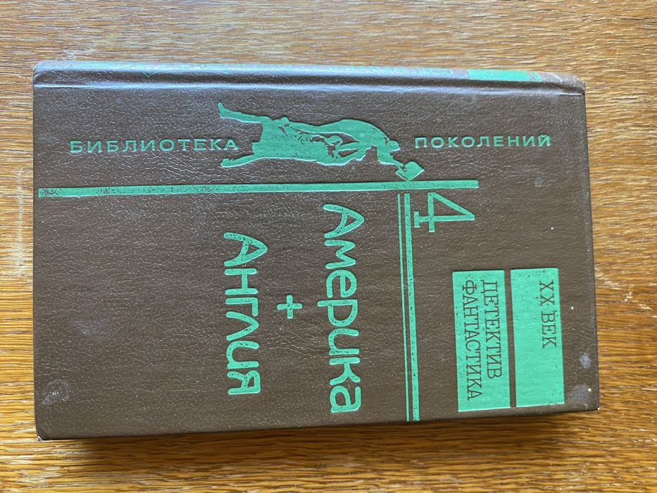 Америка + Англия. Детектив + Фантастика.