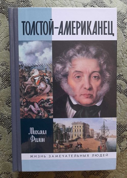 М. Филин. ТолстойАмериканец