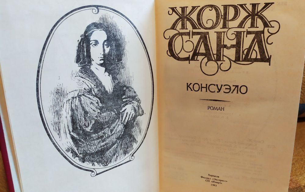 Ж. Санд. Книга
