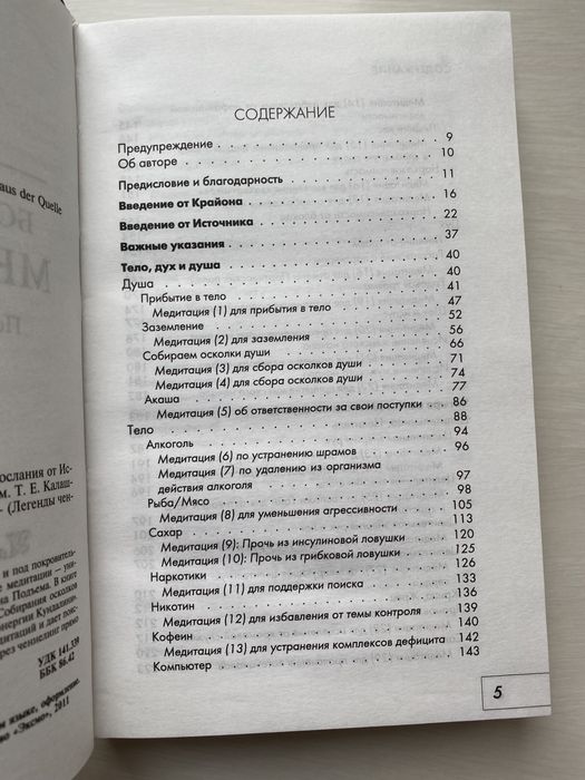 Крайон. Большая книга медитаций от источника. Послание от Источника.