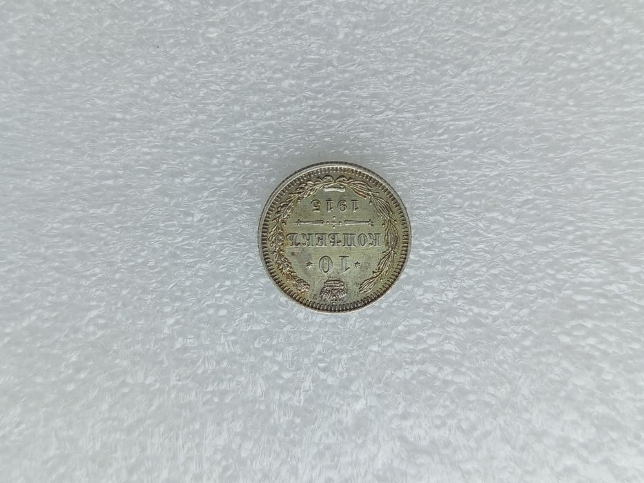 20 копеек  1915.