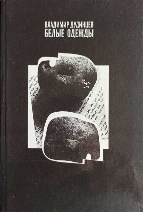 В. Дудинцев. Белые одежды