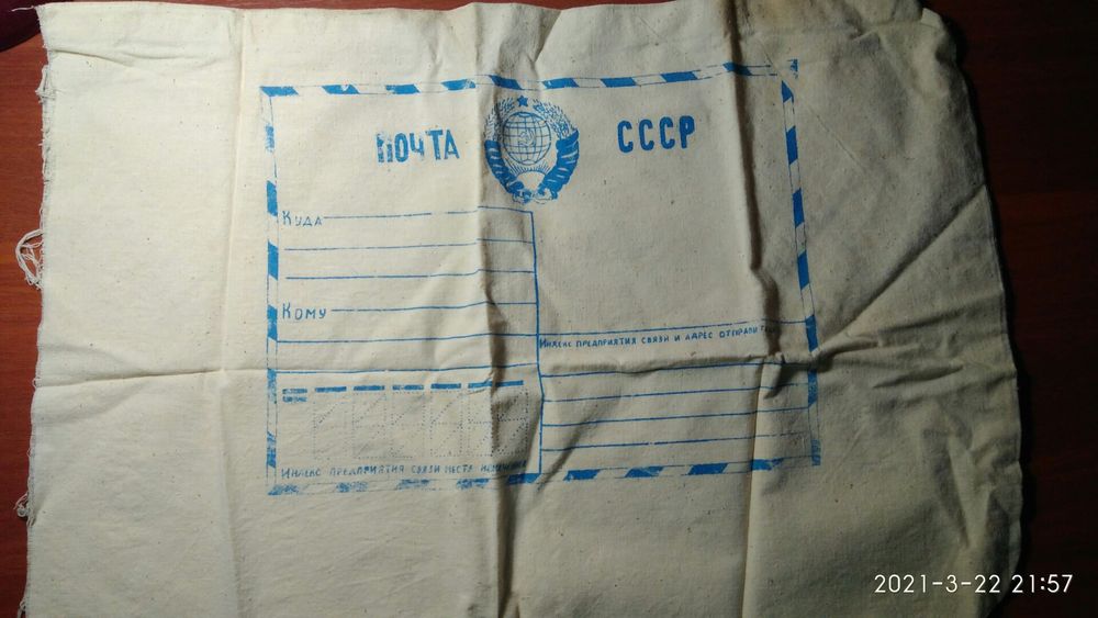 Почтовый мешок Почта СССР винтаж