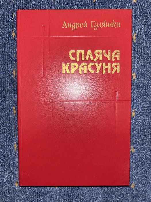 А. Гуляшки. Спляча красуня