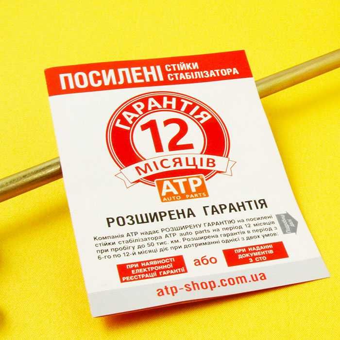 Підсилені стійки тяги втулкі стабілізатора. Гарантія 12 місяців