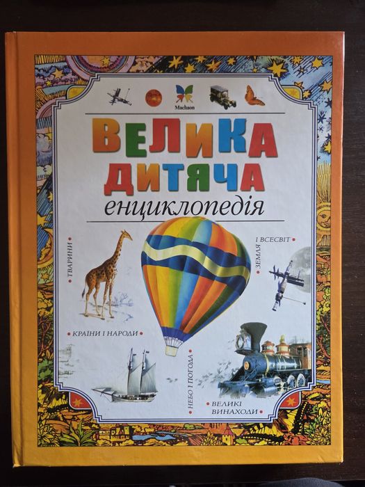 Дитячі книги для дітей дошкільного та шкільного віку