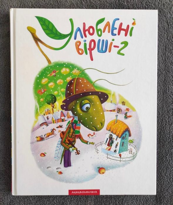 "Улюблені вірші 2" Абабагаламага