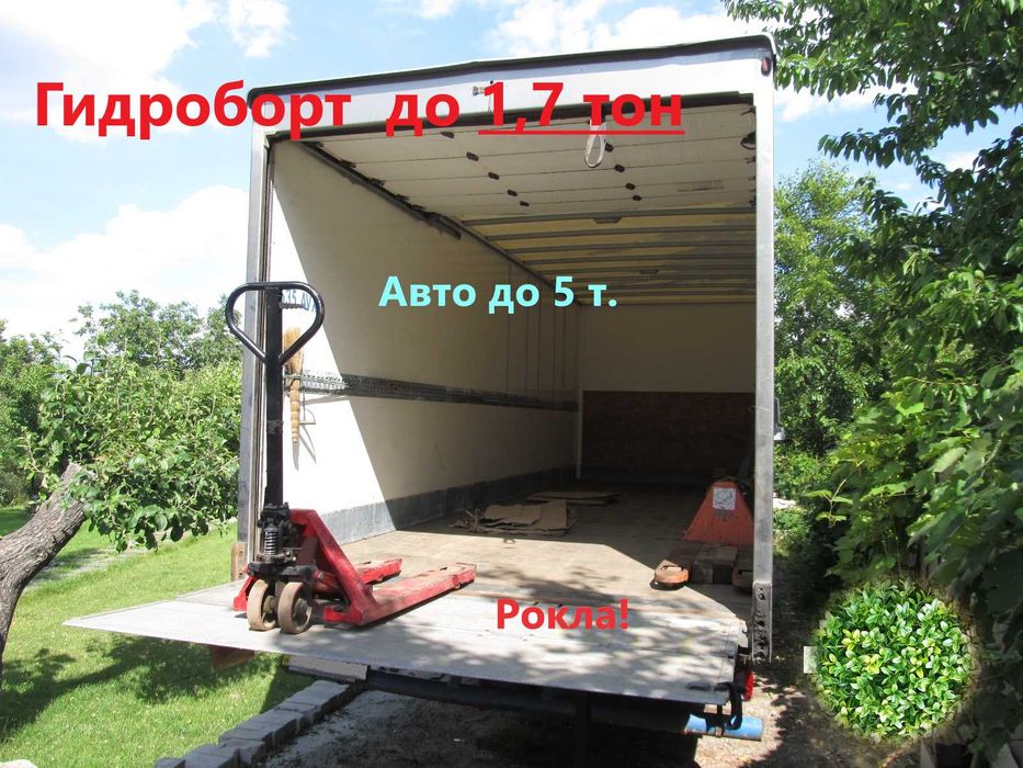 Гідроборт!!!  Перевезення до 5 т. РОХЛА в авто!Г/Б підіймає до 1,7 т.