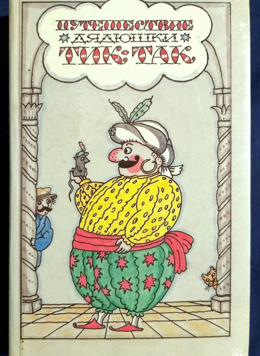 Сборник сказок зарубежных писателей "Путешествие дядюшки Тик-Так"