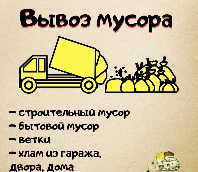 Осуществим вывоз строительного мусора.