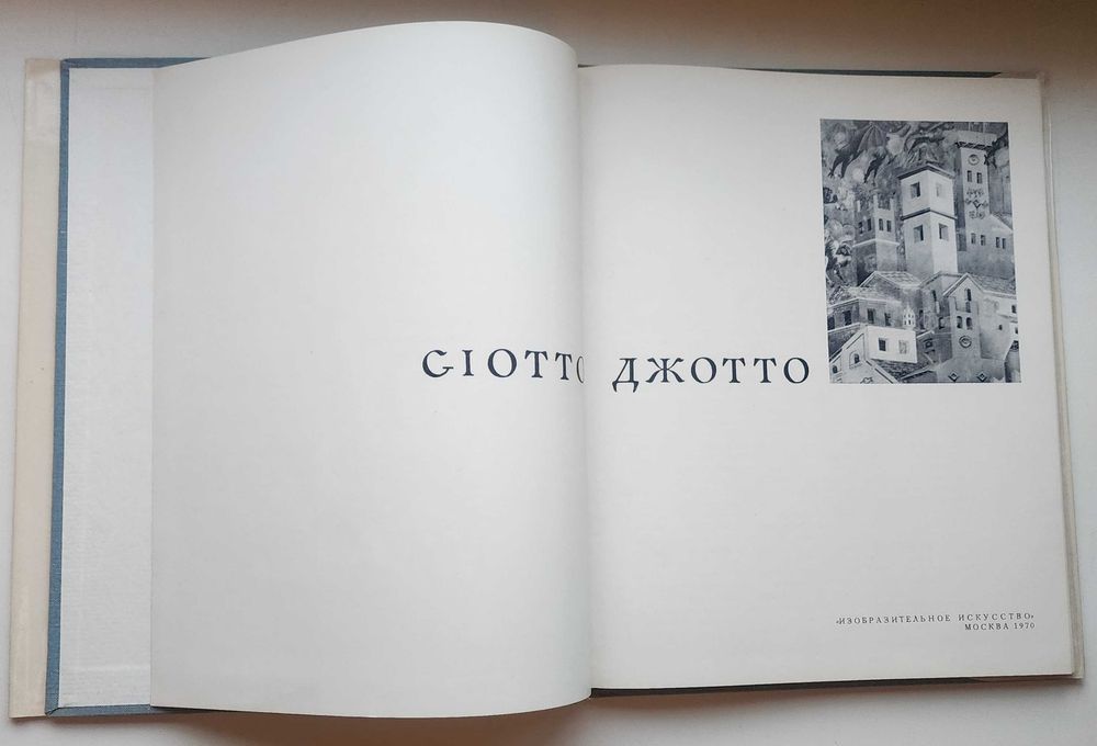Книга Джотто ди Бондоне - итальянский художник и архитектор,