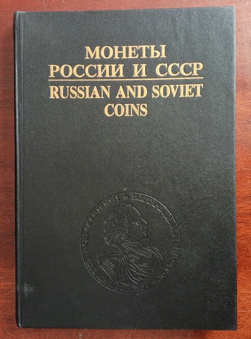 И.Рылов, В.Соболин. Монеты России и СССР. Каталог