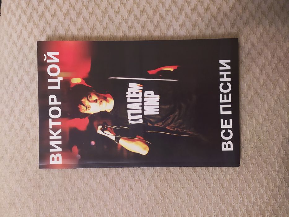 Виктор Цой. Песенник. Все песни