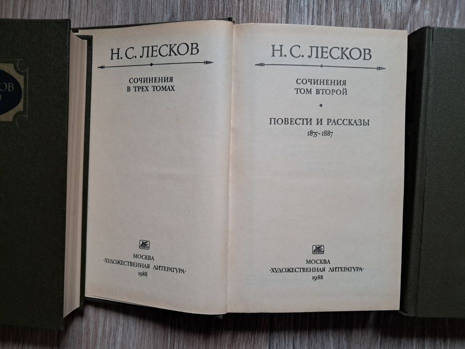 Н.С.Лесков Сборник 3 тома