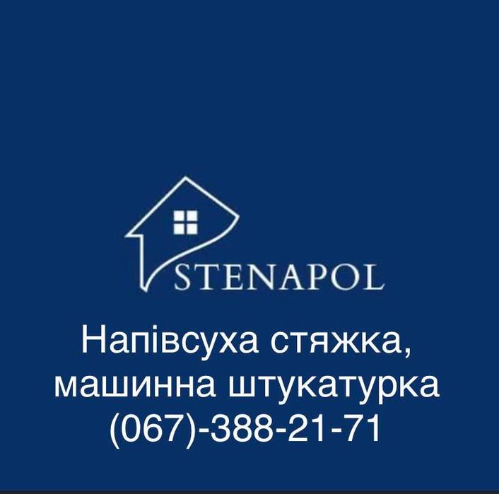 Напівсуха стяжка підлоги /пола/ машинна штукатурка стін 35