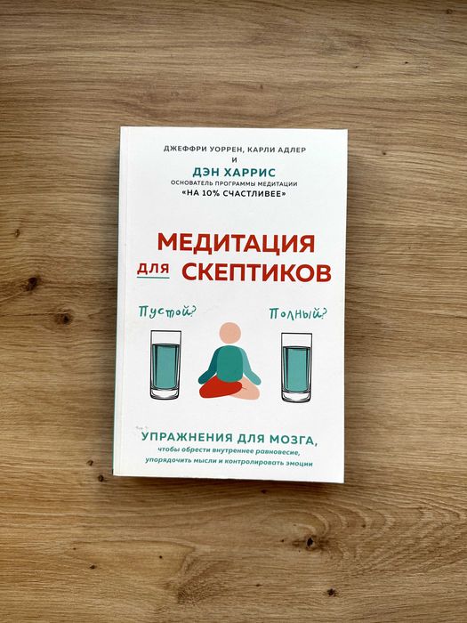 Книга "Медитация для скептиков. На 10 процентов счастливее".