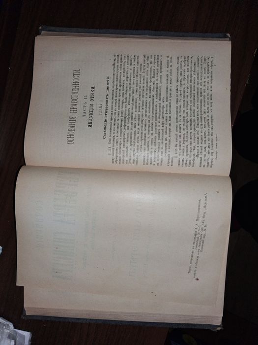 Сочинения Герберта Спенсера. Ч. 1. Данные этики,  1899 г.