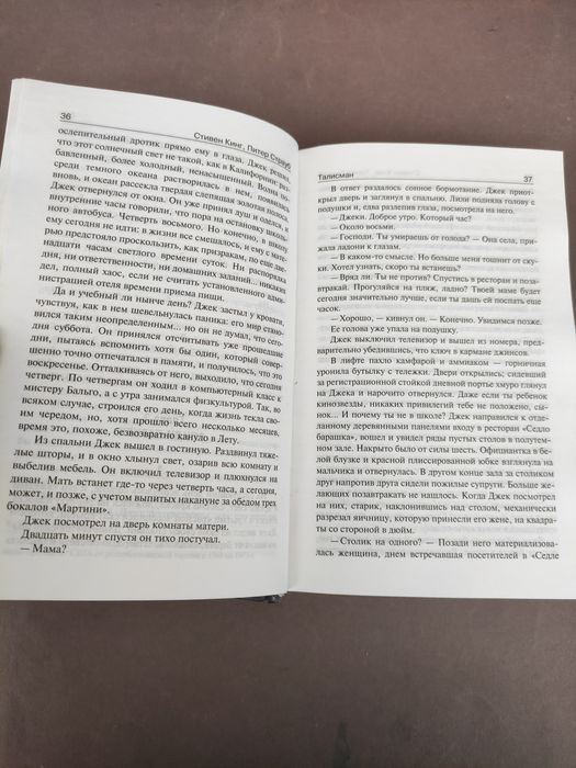 Стивен Кинг Питер Страуб Талисман