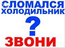 Ремонт холодильників