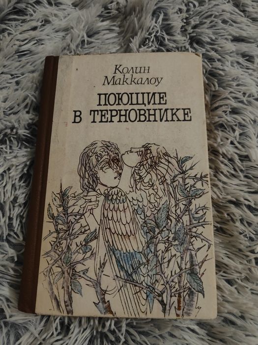 К. Маккалоу. Поющие в терновнике