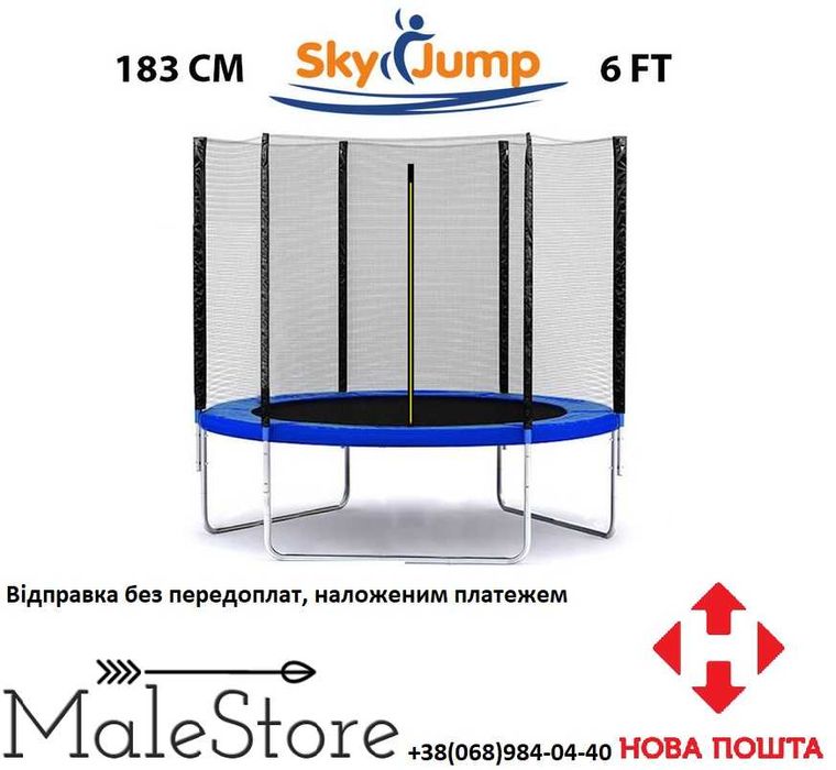 Батут SkyJump  6 фт., 183 см. з захисною сіткою