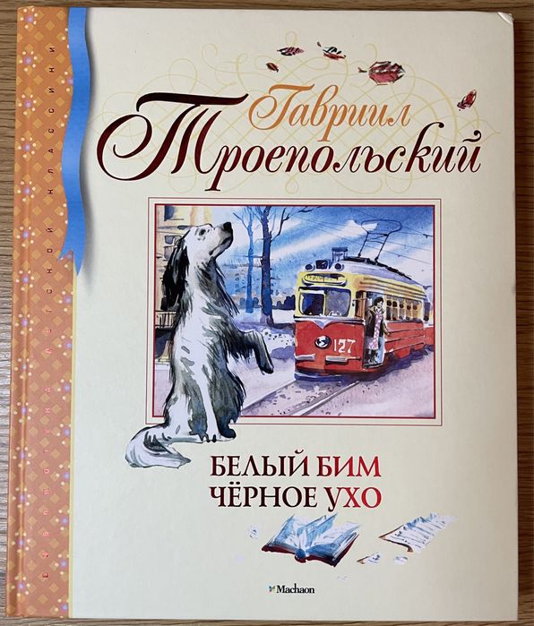 Белый Бим чёрное ухо - Гавриил Троепольский