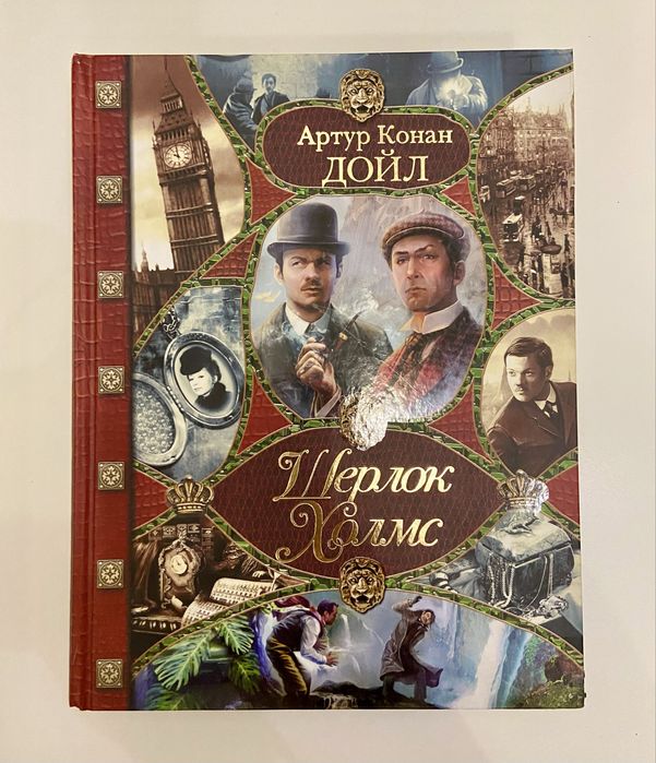 Артур Конан Дойл «Все приключения Шерлока Холмса»