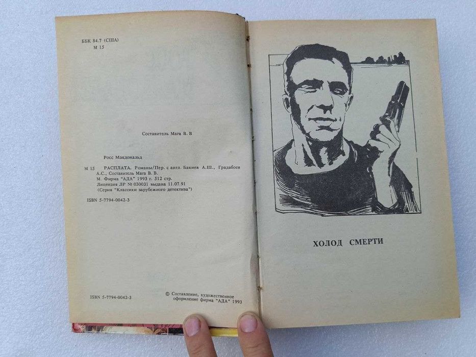 Книга Росс МакДональд. Расплата
