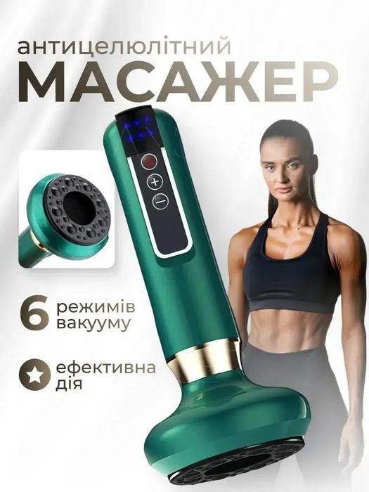Вакуумний антицелюлітний масажер з дісплеєм, 6 режимами і олією
