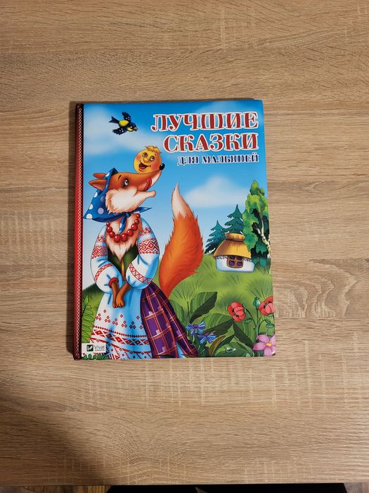 Лучшие сказки для мальішей.