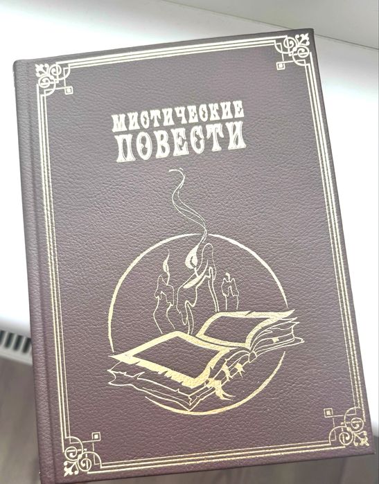 Книга Н.В.Гоголя «Мистические повести»