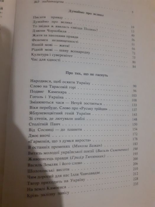 Олесь Гончар,,Чим живемо,,( вибрані статті)