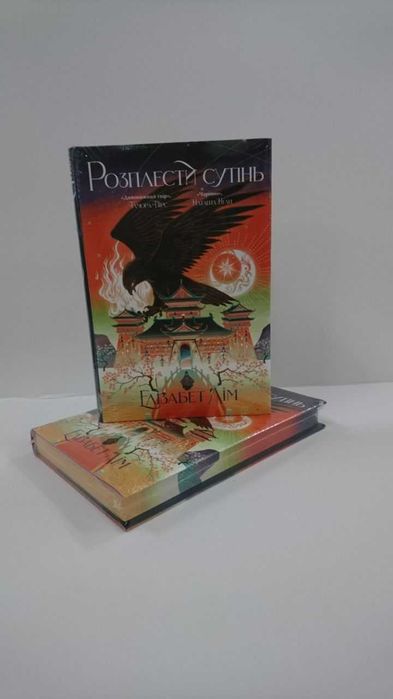 Нова книга Розплести сутінь. Книжка 2 (Кров зірок)  (Елізабет Лім)
