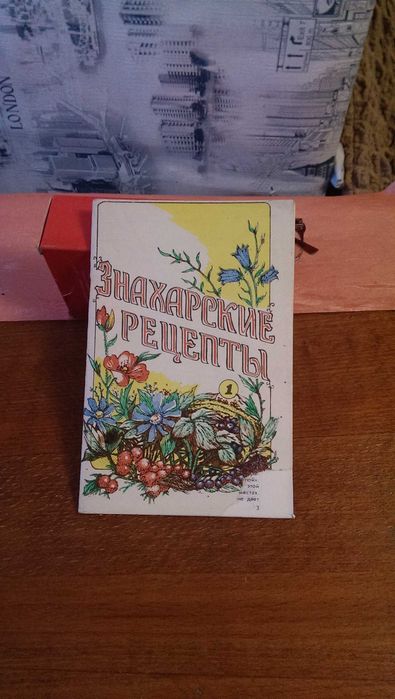 Книга  Знахарские Рецепты  Лечебник П.М. Куреннова